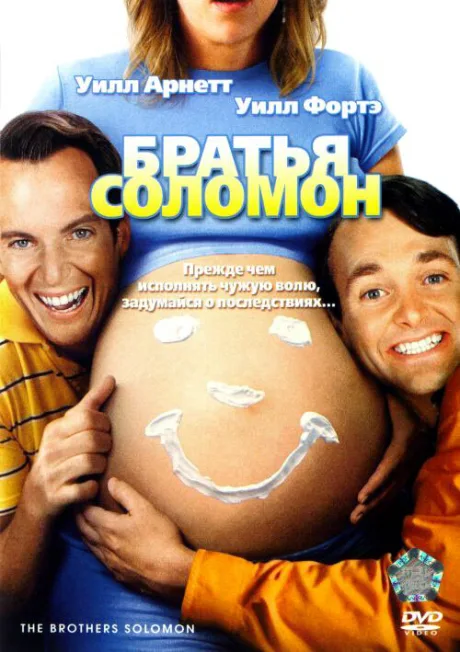 Братья Соломон — постер