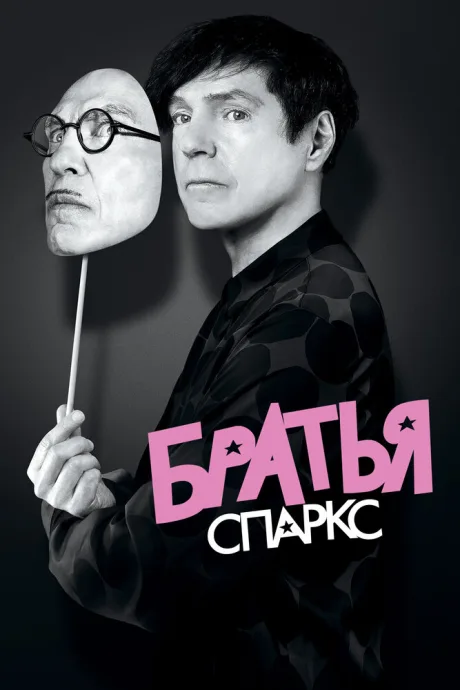 Братья Спаркс — постер