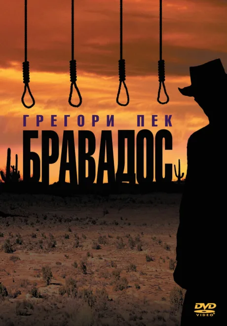 Бравадос — постер