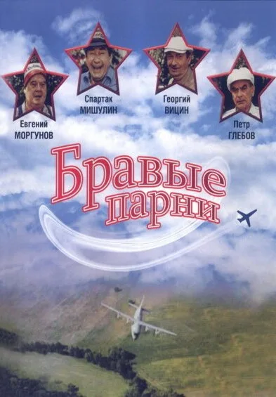 Бравые парни — постер