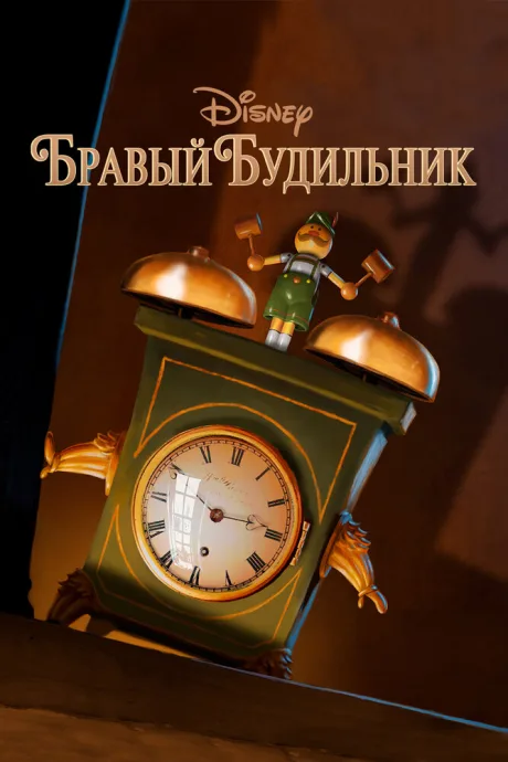 Бравый будильник — постер