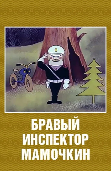 Бравый инспектор Мамочкин — постер