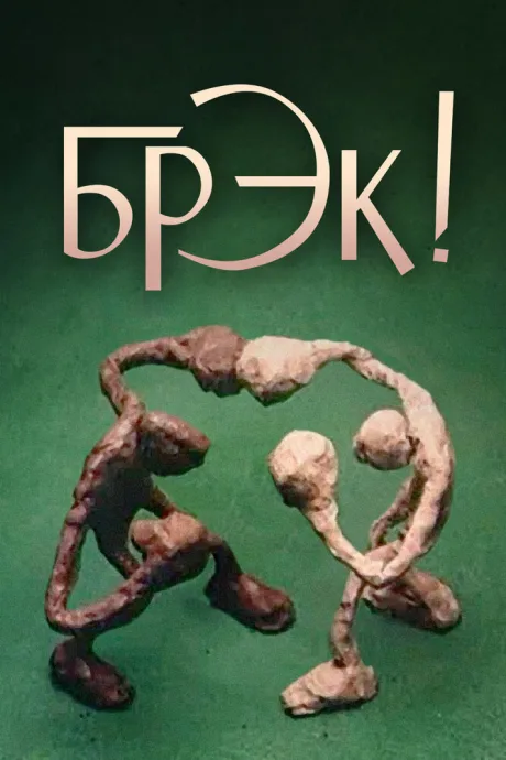 Брэк! — постер