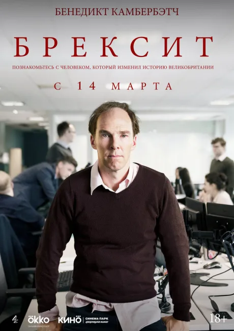 Брексит — постер