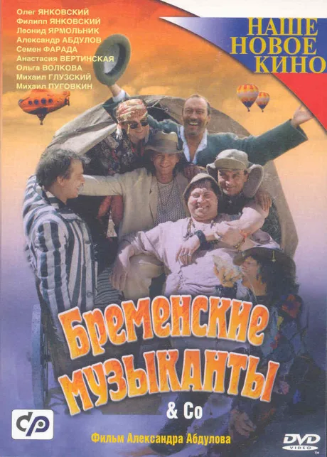 Бременские музыканты & Co — постер