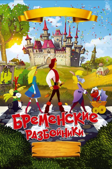 Бременские разбойники — постер