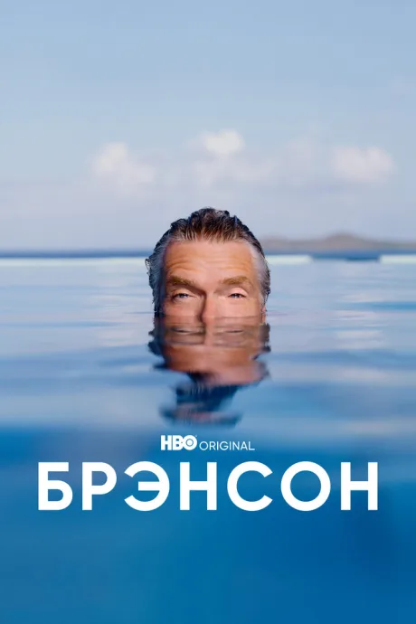 Брэнсон — постер