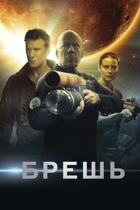 Брешь — постер