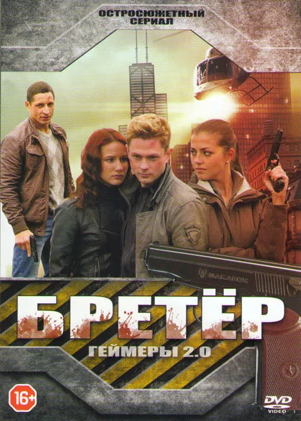 Бретёр — постер