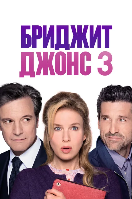 Бриджит Джонс 3 — постер