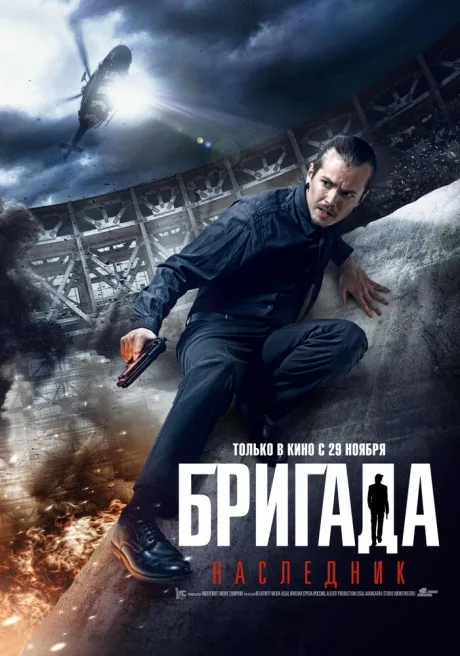 Бригада: Наследник — постер
