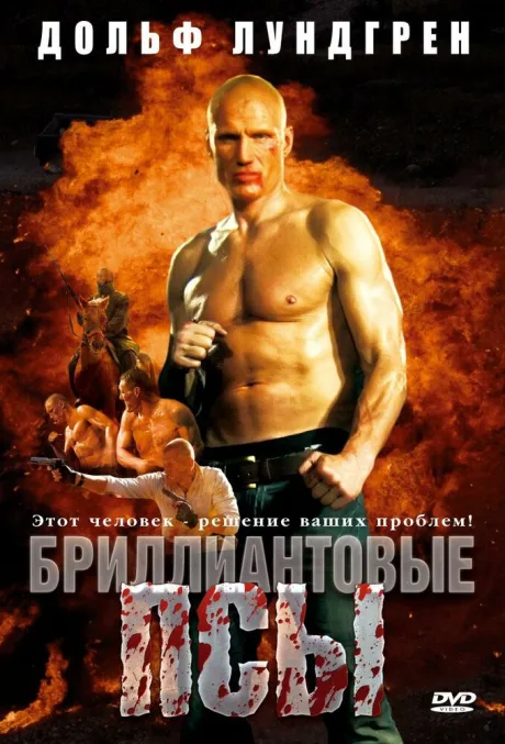 Бриллиантовые псы — постер