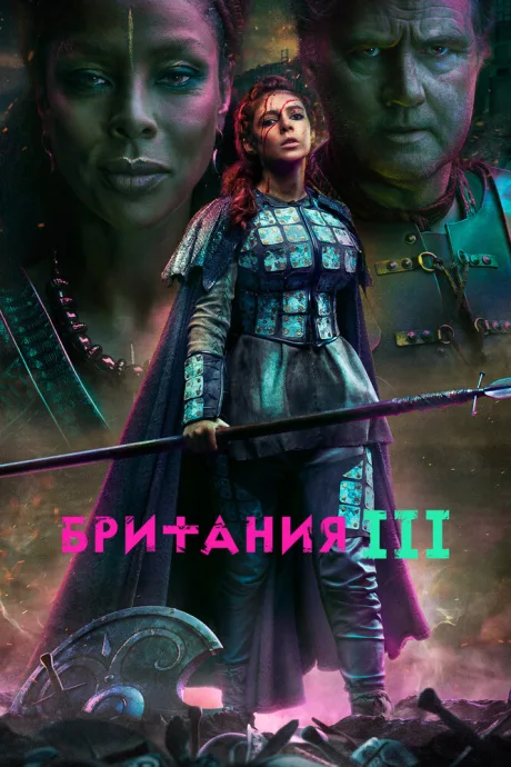 Британия — постер