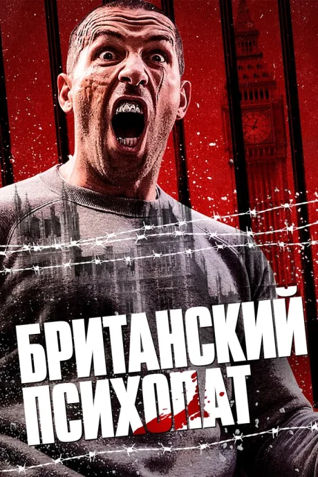 Британский психопат — постер