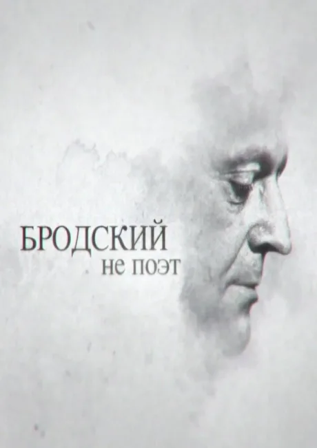 Бродский не поэт — постер