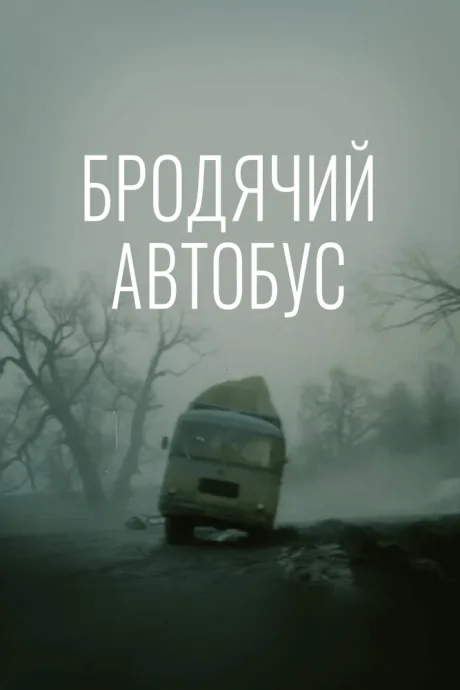 Бродячий автобус — постер