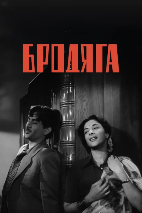 Бродяга — постер