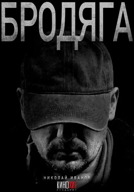 Бродяга — постер
