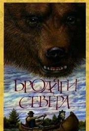 Бродяги Севера — постер