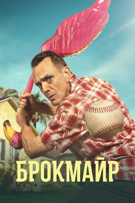 Брокмайр — постер