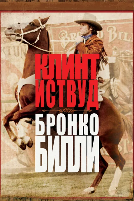 Бронко Билли — постер