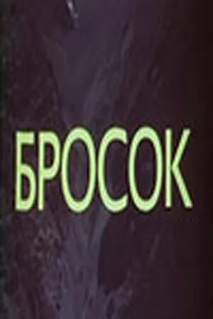 Бросок — постер