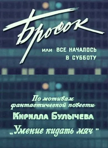 Бросок, или Всё началось в субботу — постер