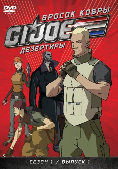 Бросок кобры: G.I. Joe: Дезертиры — постер