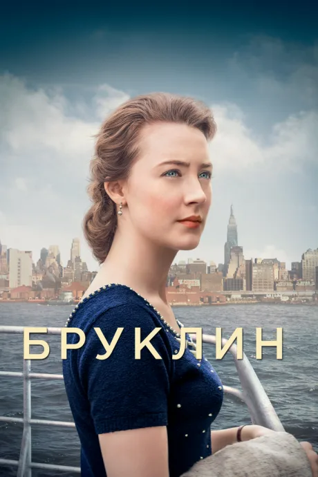Бруклин — постер