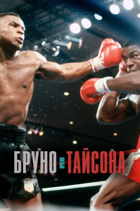 Бруно против Тайсона — постер
