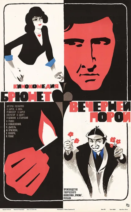 Брюнет вечерней порой — постер