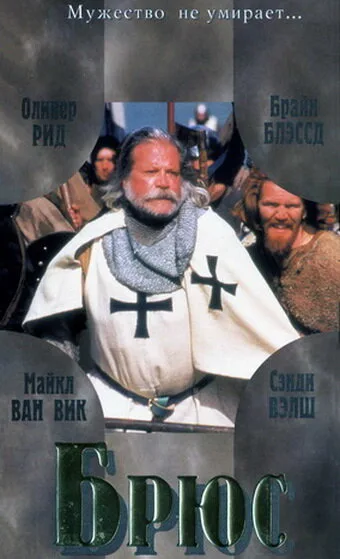 Брюс — постер