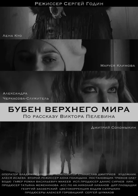 Бубен Верхнего мира — постер