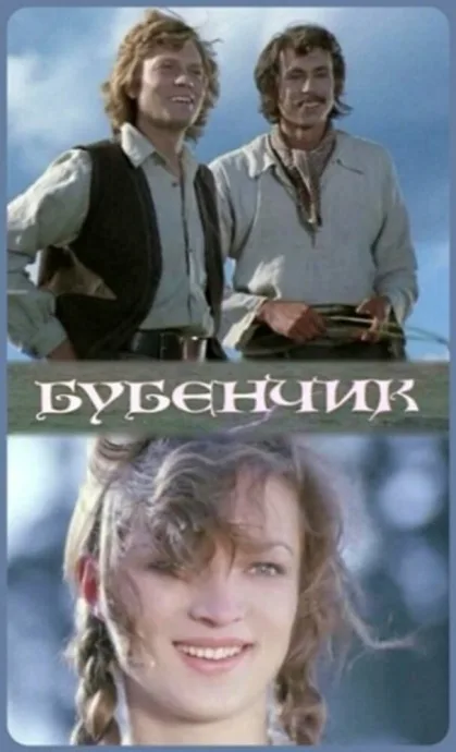 Бубенчик — постер