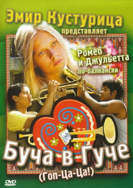 Буча в Гуче — постер