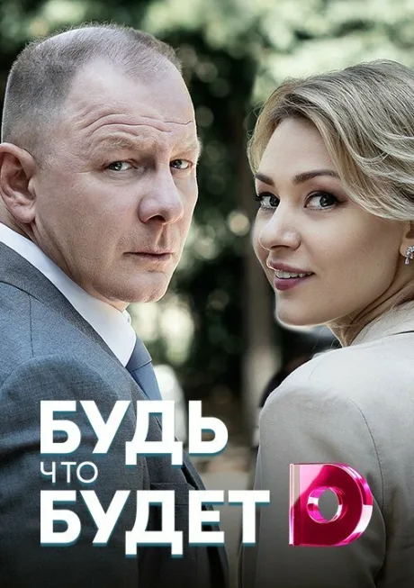 Будь, что будет — постер