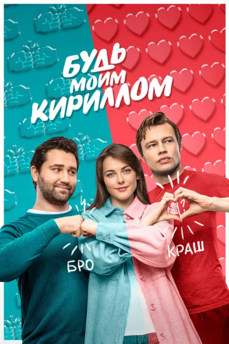 Будь моим Кириллом — постер