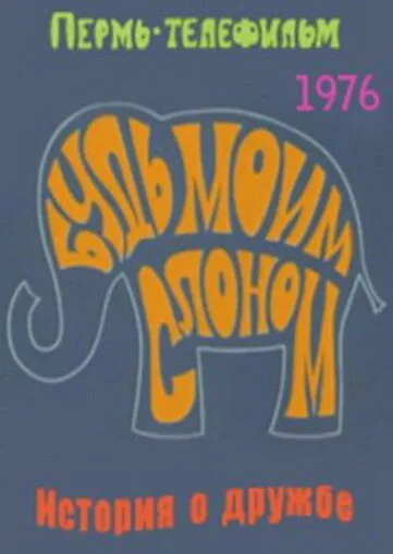 Будь моим слоном — постер