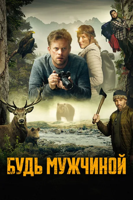 Будь мужчиной! — постер