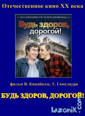 Будь здоров, дорогой! — постер