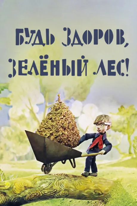 Будь здоров, зеленый лес! — постер