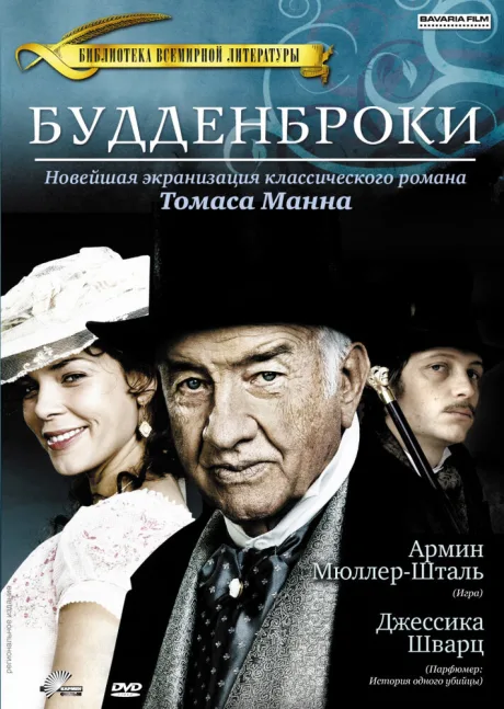 Будденброки — постер