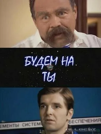 Будем на ты — постер