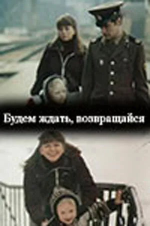 Будем ждать, возвращайся — постер