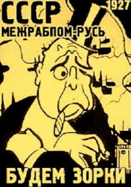 Будем зорки — постер