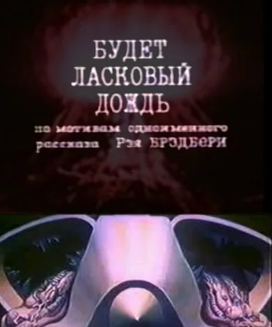 Будет ласковый дождь — постер