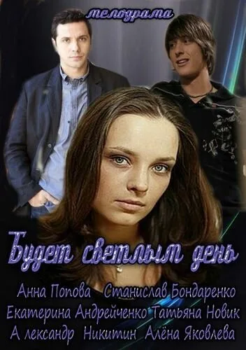 Будет светлым день — постер