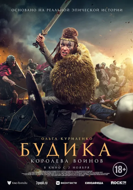 Будика: Королева воинов — постер