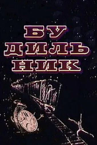 Будильник — постер