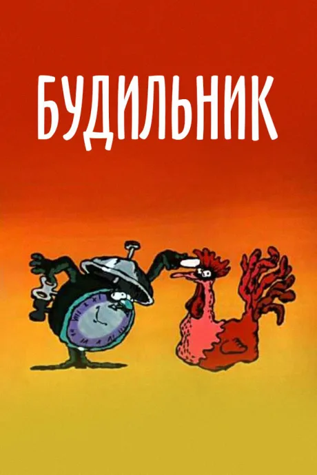 Будильник — постер